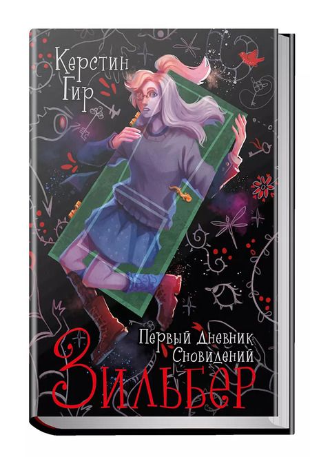 Фотография книги "Керстин Гир: Зильбер. Трилогия: Первый дневник сновидений"