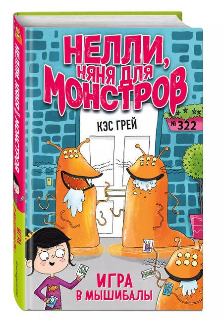 Фотография книги "Кес Грей: Игра в мышибалы (выпуск 2)"