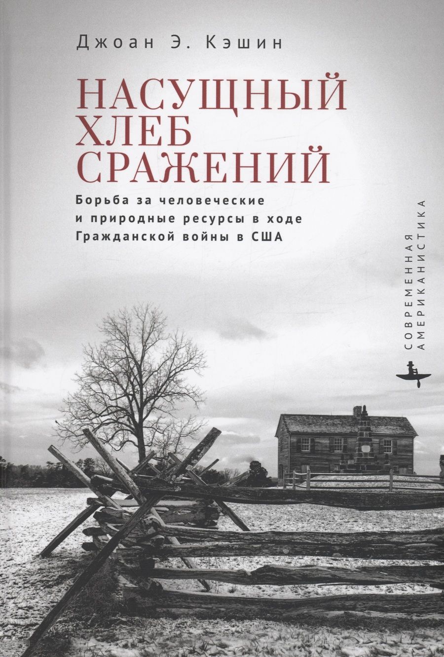 Обложка книги "Кэшин: Насущный хлеб сражений. Борьба за человеческие и природные ресурсы в ходе Гражданской войны в США"