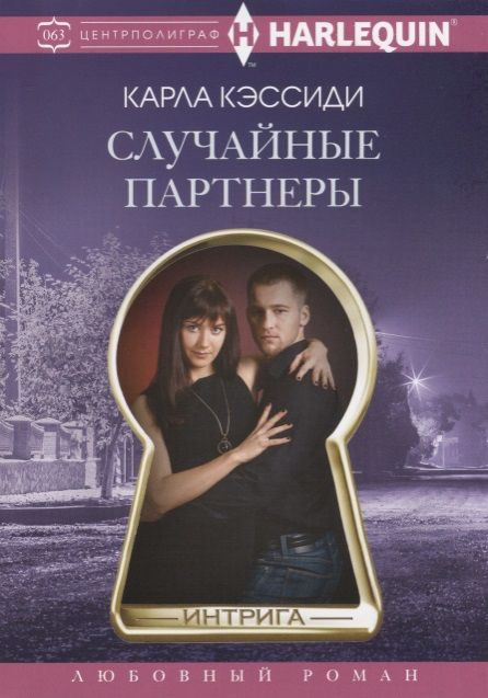 Обложка книги "Кэссиди: Случайные партнеры"