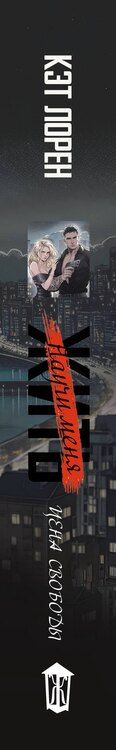 Фотография книги "Кэт Лорен: Научи меня жить. Цена свободы"