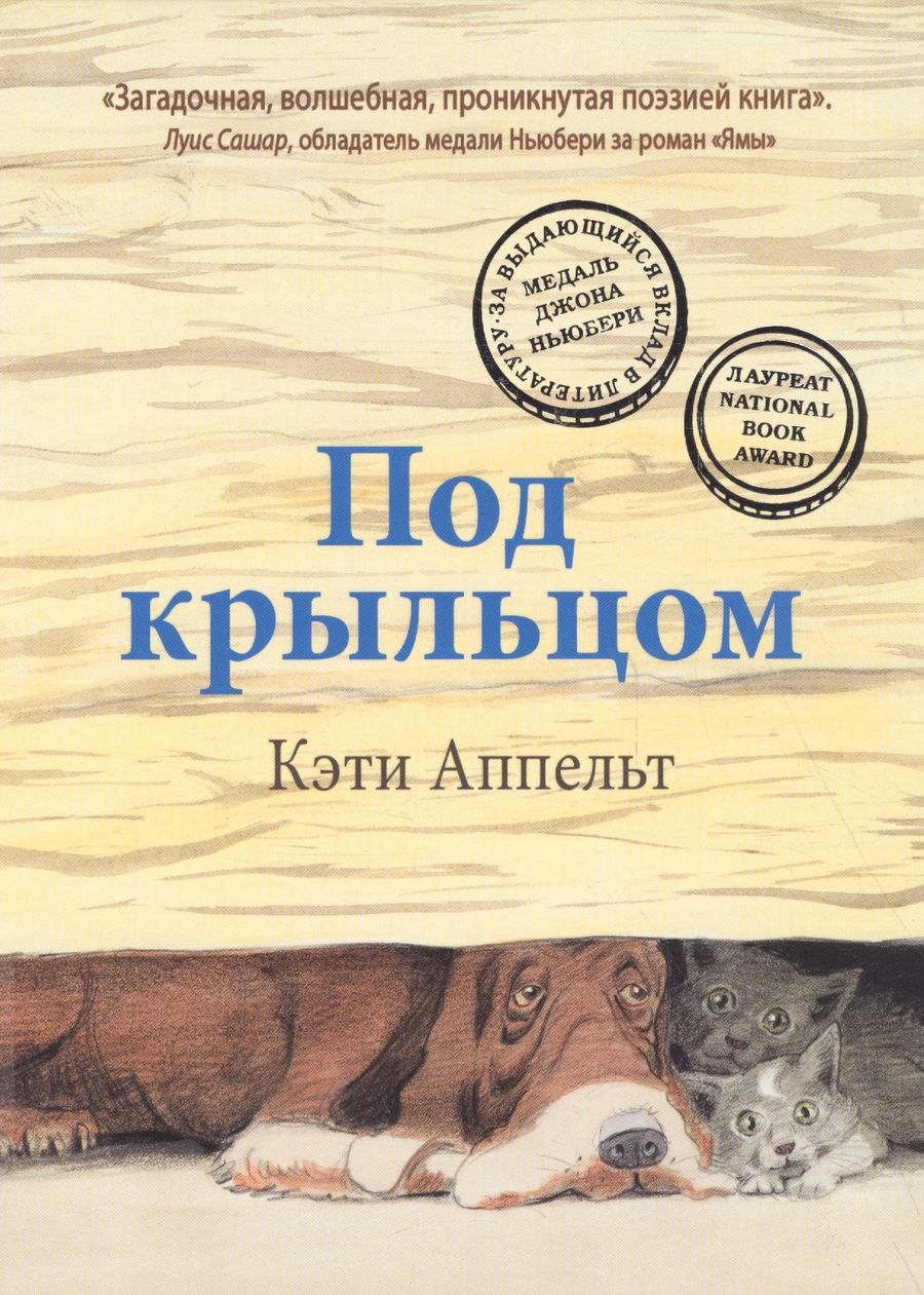 Обложка книги "Кэти Аппельт: Под крыльцом"