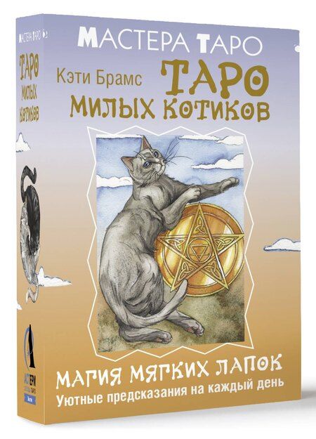 Фотография книги "Кэти Брамс: Таро милых котиков. Магия мягких лапок. Уютные предсказания на каждый день (78 карт+инструкция)"