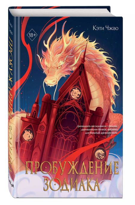 Фотография книги "Кэти Чжао: Пробуждение зодиака (#1)"