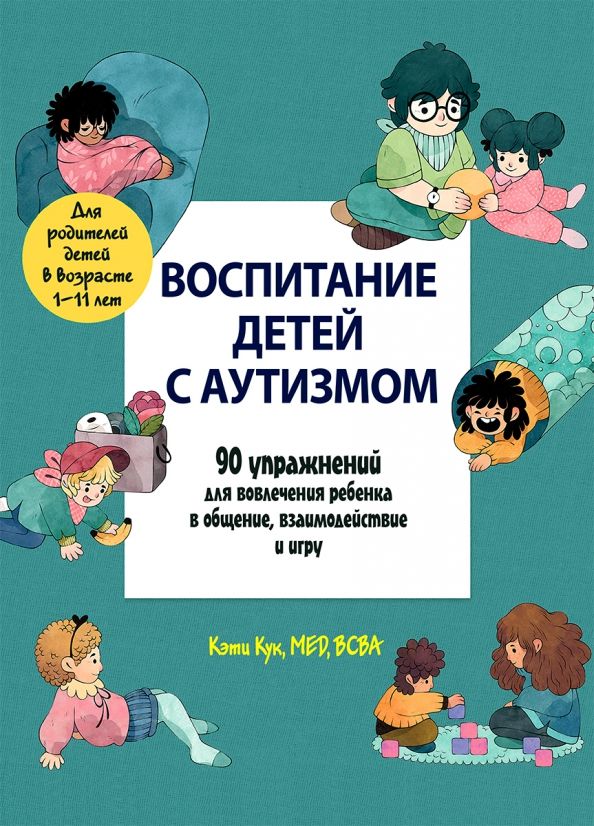 Обложка книги "Кэти Кук: Воспитание детей с аутизмом. 90 упражнений для вовлечения ребенка в общение, взаимодействие и игру"