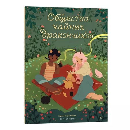 Фотография книги "Кэти О`Нилл: Комплект «Общество Чайных Дракончиков» (1-3 часть) (комплект из 3-х книг)"