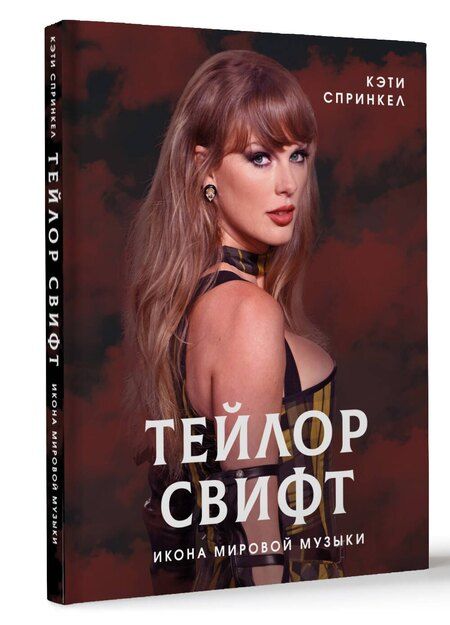 Фотография книги "Кэти Спринкел: Тейлор Свифт. Икона мировой музыки"