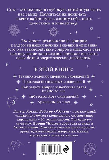 Фотография книги "Кэтлин Вебстер: Целительная мудрость сновидений. Ведение дневника и толкование снов на пути к себе"