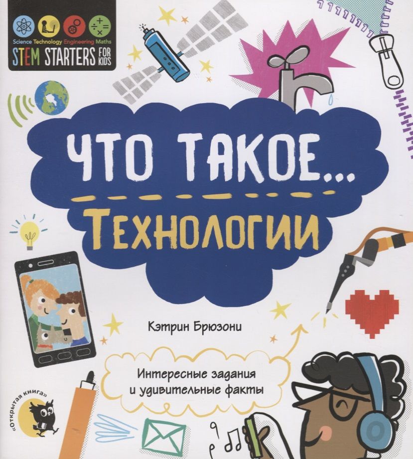 Обложка книги "Кэтрин Брюзони: Что такое… Технологии. Интересные задания"