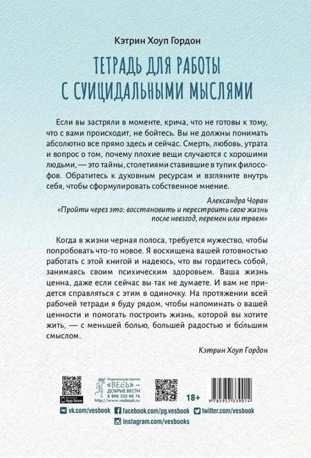 Фотография книги "Кэтрин Гордон: Тетрадь для работы с суицидальными мыслями. Навыки когнитивно-поведенческой терапии"