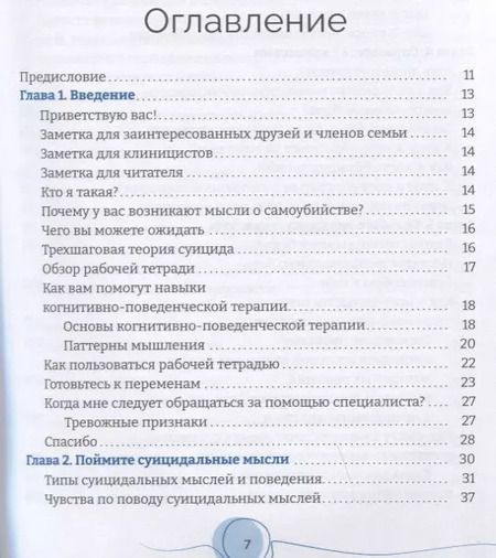 Фотография книги "Кэтрин Гордон: Тетрадь для работы с суицидальными мыслями. Навыки когнитивно-поведенческой терапии"
