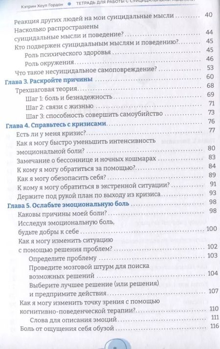 Фотография книги "Кэтрин Гордон: Тетрадь для работы с суицидальными мыслями. Навыки когнитивно-поведенческой терапии"