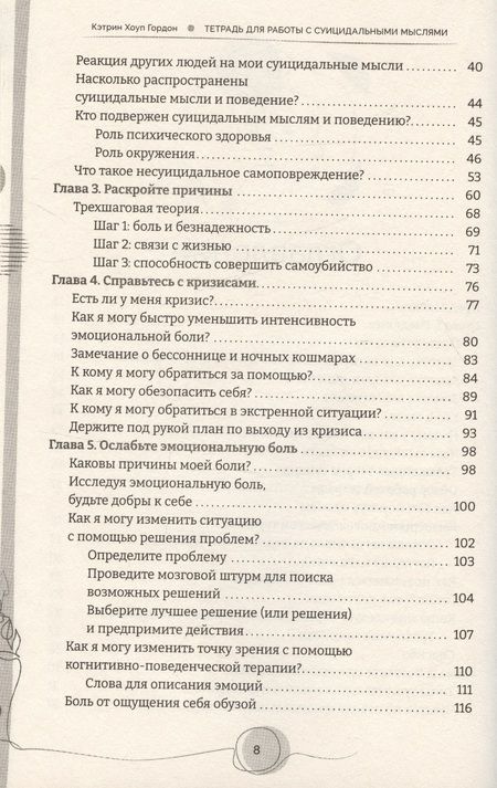 Фотография книги "Кэтрин Гордон: Тетрадь для работы с суицидальными мыслями. Навыки когнитивно-поведенческой терапии"