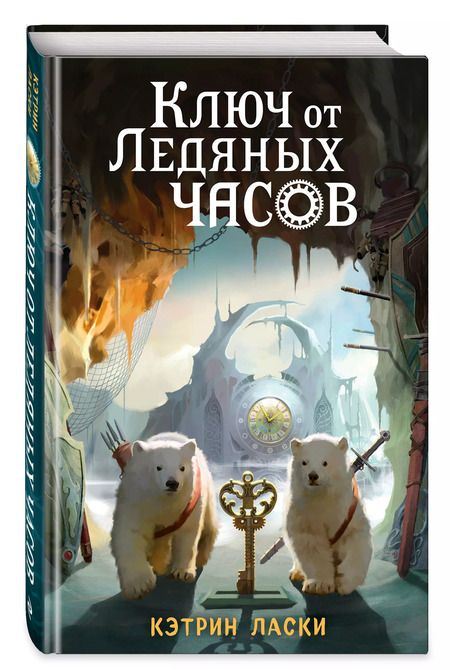 Фотография книги "Кэтрин Ласки: Ключ от Ледяных часов (#2)"