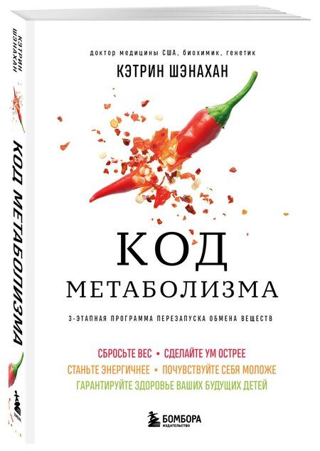 Фотография книги "Кэтрин Шэнахан: Код метаболизма. 3-этапная программа перезапуска обмена веществ"