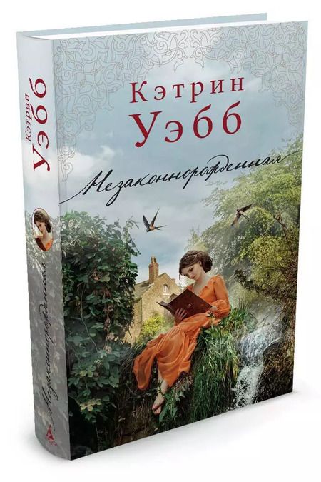 Фотография книги "Кэтрин Уэбб: Незаконнорожденная"