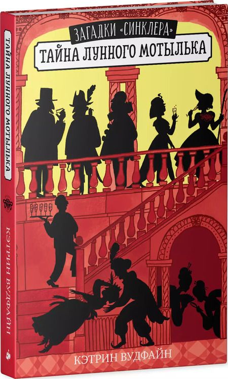 Фотография книги "Кэтрин Вудфайн: Тайна Лунного мотылька"