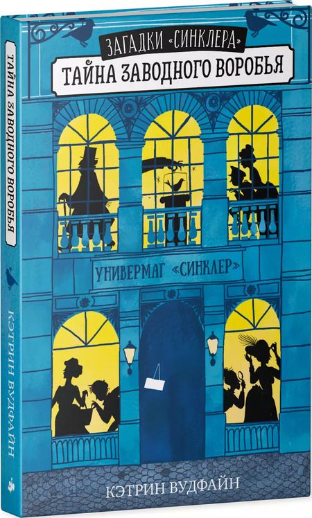 Фотография книги "Кэтрин Вудфайн: Тайна заводного воробья"