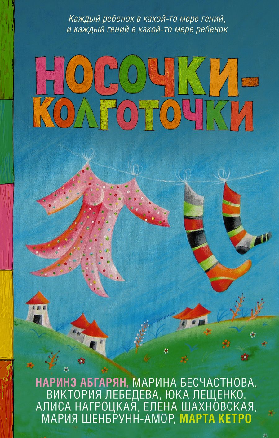 Обложка книги "Кетро, Абгарян: Носочки-колготочки"
