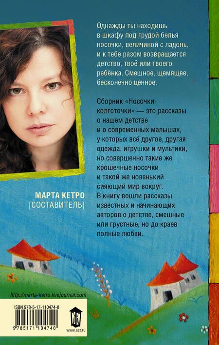 Фотография книги "Кетро, Абгарян: Носочки-колготочки"