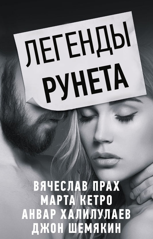 Обложка книги "Кетро, Прах: Легенды Рунета: Дешевый роман. Как сделать так, чтобы тебя любили в интернете. Разбитый термос и задыхающийся вопль. Дикий Барин в диком поле (комплект из 4 книг)"