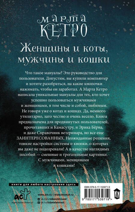 Фотография книги "Кетро: Женщины и коты, мужчины и кошки"