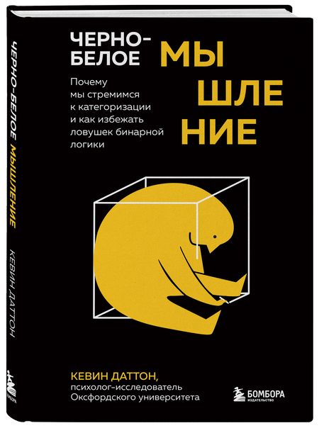 Фотография книги "Кевин Даттон: Черно-белое мышление. Почему мы стремимся к категоризации и как избежать ловушек бинарной логики"