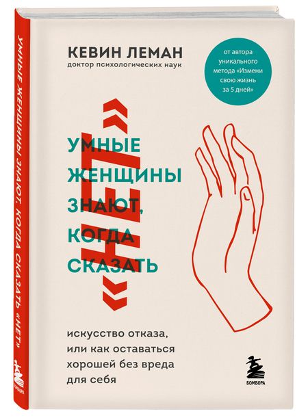 Фотография книги "Кевин Леман: Умные женщины знают, когда сказать нет. Искусство отказа, или как оставаться хорошей без вреда для себя"