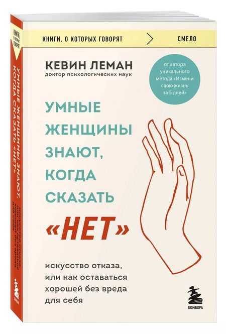Фотография книги "Кевин Леман: Умные женщины знают, когда сказать "нет". Искусство отказа, или как оставаться хорошей без вреда для себя"