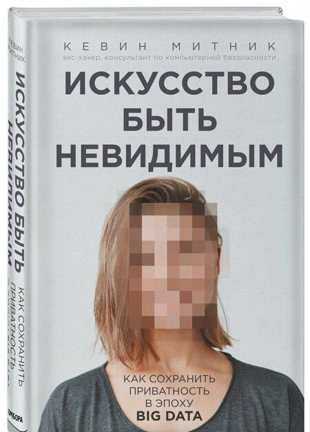 Фотография книги "Кевин Митник: Искусство быть невидимым. Как сохранить приватность в эпоху Big Data"