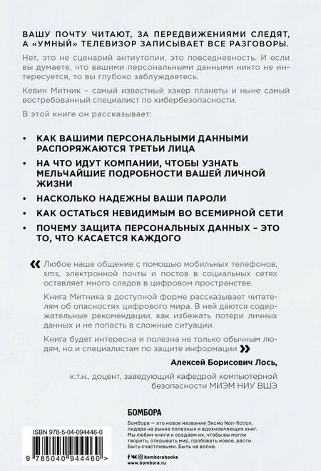 Фотография книги "Кевин Митник: Искусство быть невидимым. Как сохранить приватность в эпоху Big Data"