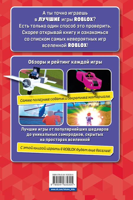 Фотография книги "Кевин Петтман: Лучшие игры ROBLOX. Неофициальное руководство"