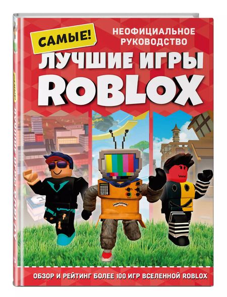 Фотография книги "Кевин Петтман: Лучшие игры ROBLOX. Неофициальное руководство"