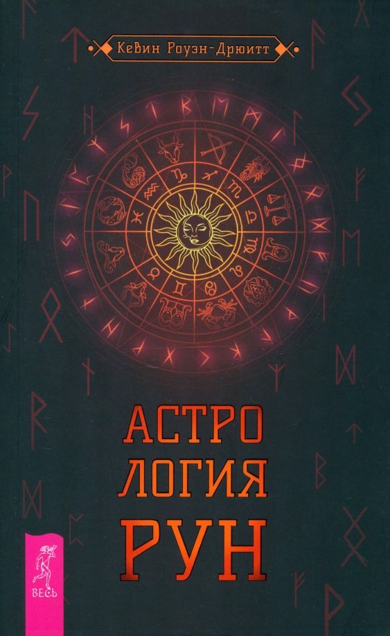 Обложка книги "Кевин Роуэн-Дрюитт: Астрология рун"