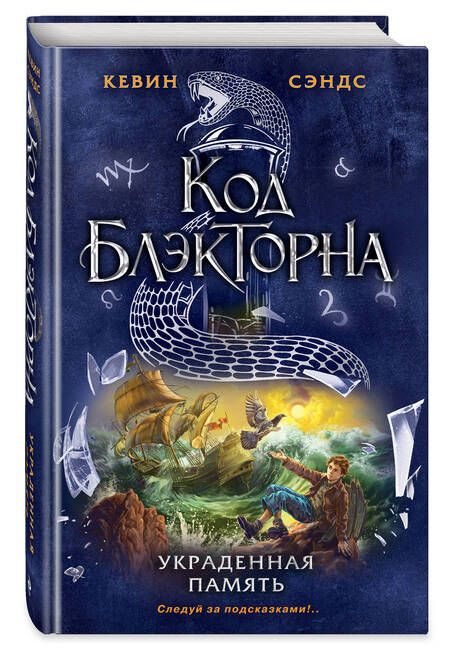 Фотография книги "Кевин Сэндс: Украденная память"