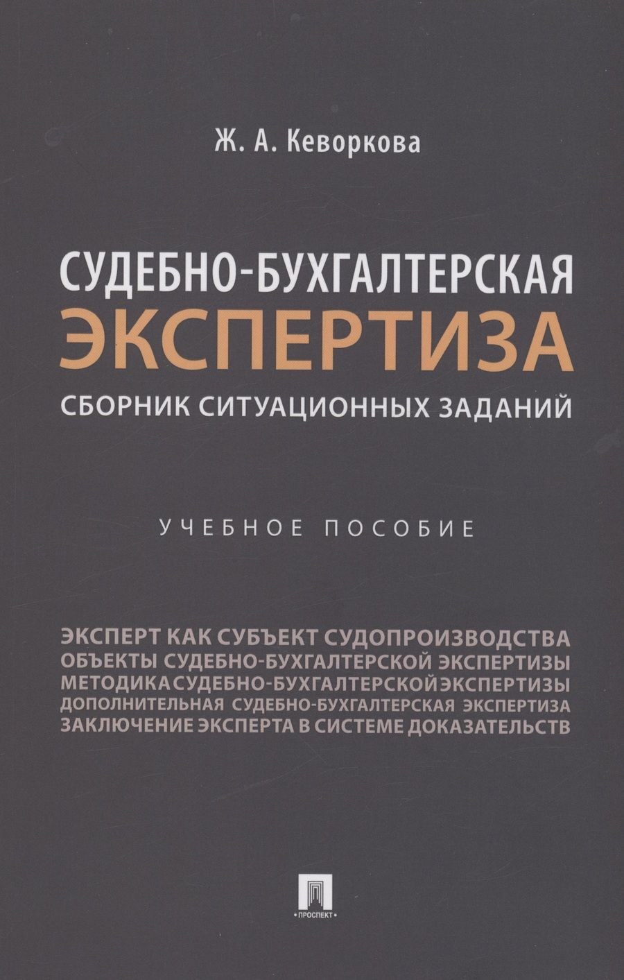 Обложка книги "Кеворкова: Судебно-бухгалтерская экспертиза. Сборник ситуационных заданий. Учебное пособие"