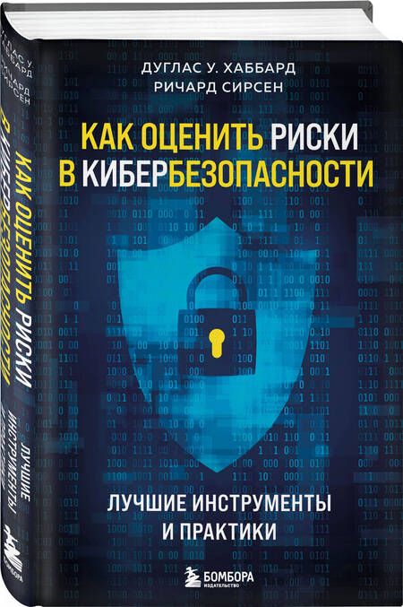 Фотография книги "Хаббард, Сирсен: Как оценить риски в кибербезопасности. Лучшие инструменты и практики"