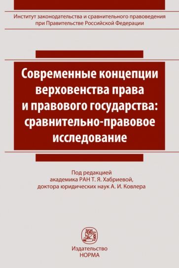 Обложка книги "Хабриева: Современные концепции верховенства права и правового государства. Сравнительно-правовое исследование"
