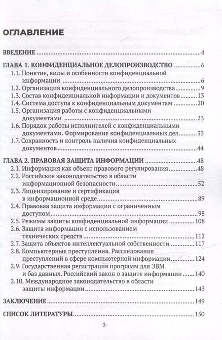 Фотография книги "Хачатрян, Кузнецова: Ведение конфиденциального делопроизводства: учебное пособие для СПО"