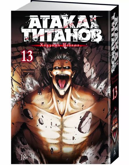 Фотография книги "Хадзимэ Исаяма: Атака на титанов 13. Книги 25 и 26"