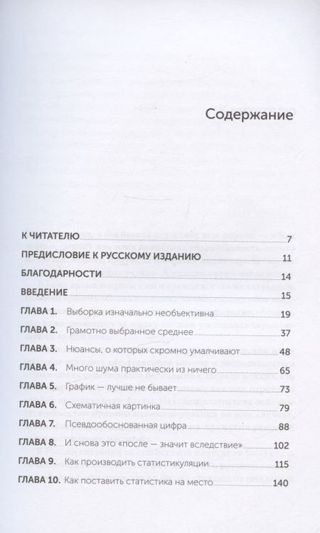 Фотография книги "Хафф Даррелл: Как лгать при помощи статистики"