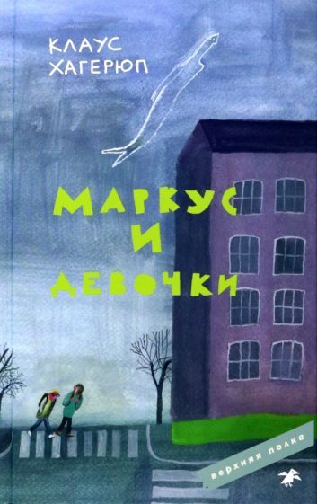 Обложка книги "Хагерюп: Маркус и девочки"