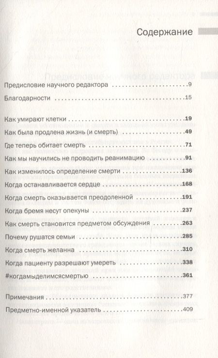 Фотография книги "Хайдер Варрайч: Современная смерть: Как медицина изменила уход из жизни"