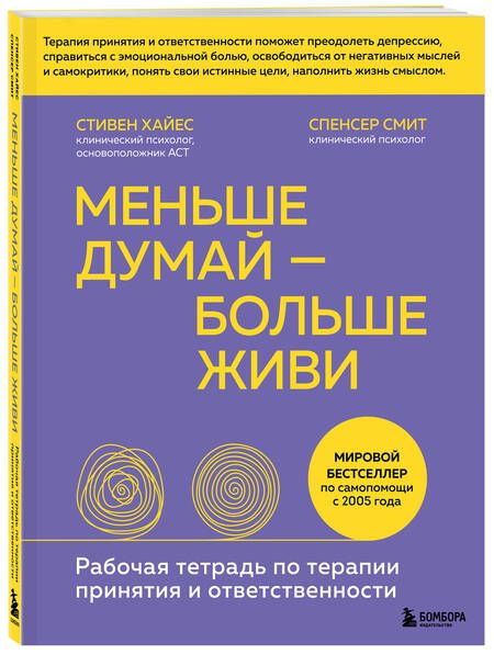 Фотография книги "Хайес, Смит: Меньше думай — больше живи. Рабочая тетрадь по терапии принятия и ответственности"
