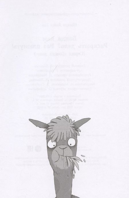 Фотография книги "Хайке Ева: Банда лам. Раскрыть дело? Раз плюнуть!"