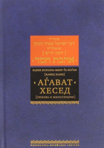 Обложка книги "Хаим: Агават хесед (Любовь к милосердию)"
