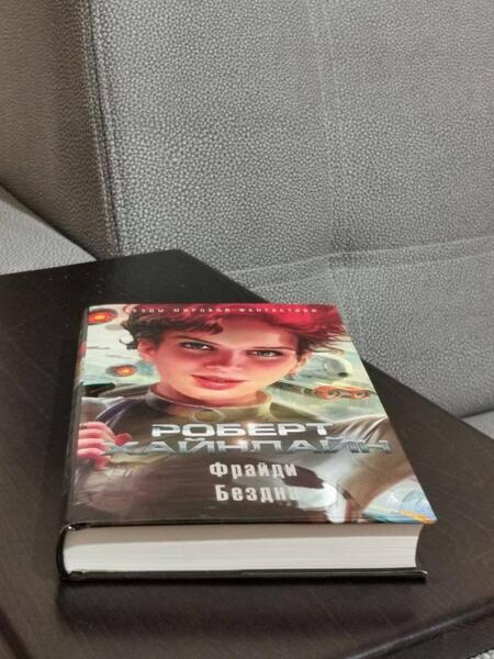 Фотография книги "Хайнлайн: Фрайди. Бездна"