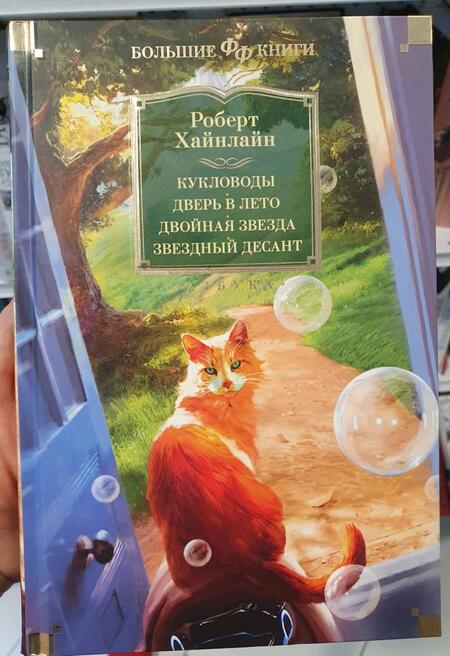 Фотография книги "Хайнлайн: Кукловоды. Дверь в лето. Двойная звезда. Звездный десант"