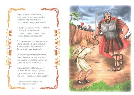 Фотография книги "Хайнц: История Давида. Пересказ библейской истоии в стихах"