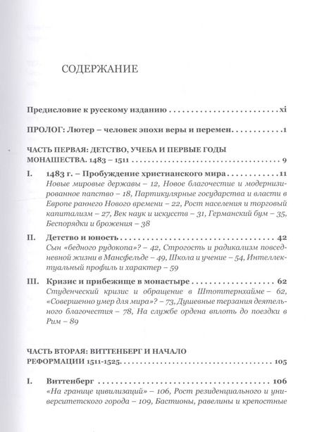 Фотография книги "Хайнц Шиллинг: Мартин Лютер. Бунтарь в эпоху потрясений"
